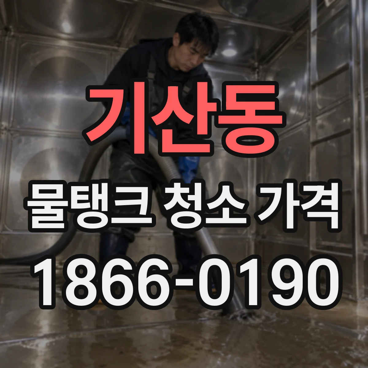 기산동 물탱크 청소 가격