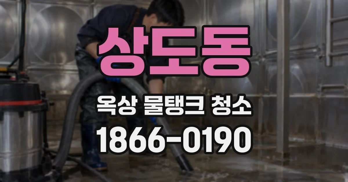 상도동 옥상 물탱크 청소