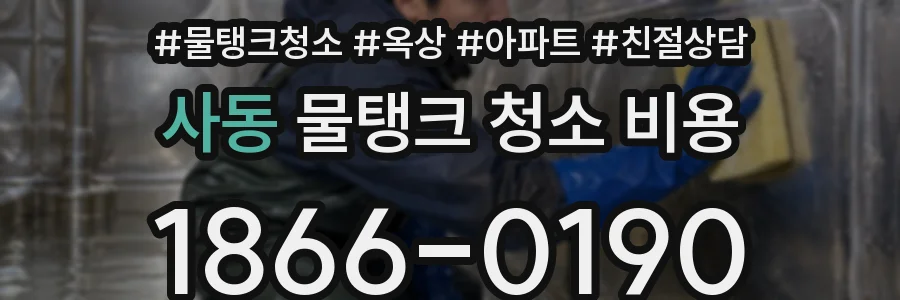 사동 물탱크 청소 비용