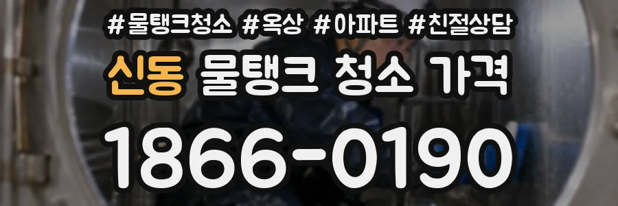 신동 물탱크 청소 가격