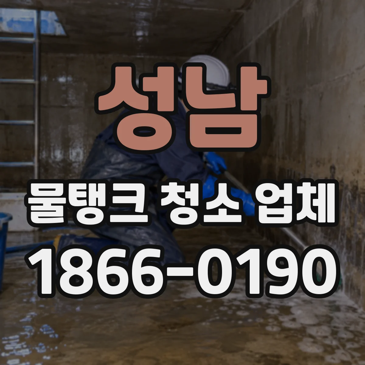 성남 물탱크 청소 업체