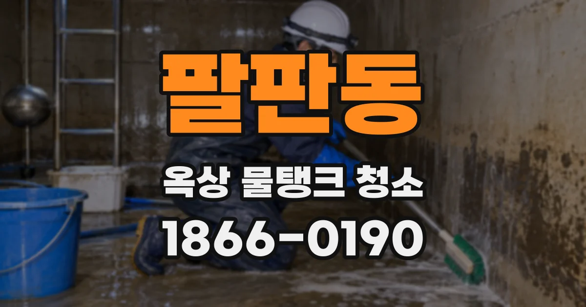 팔판동 옥상 물탱크 청소