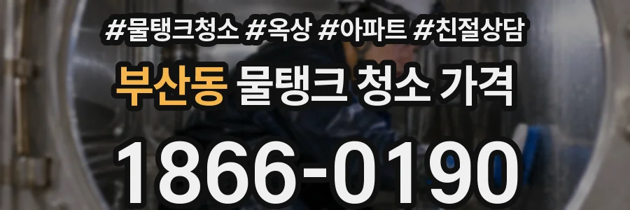 부산동 물탱크 청소 가격