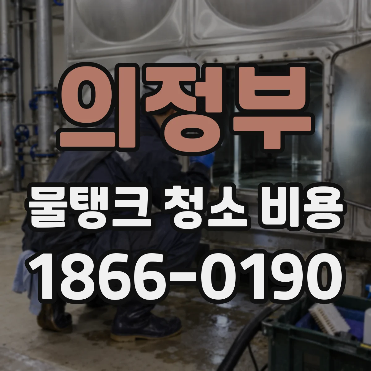 의정부 물탱크 청소 비용