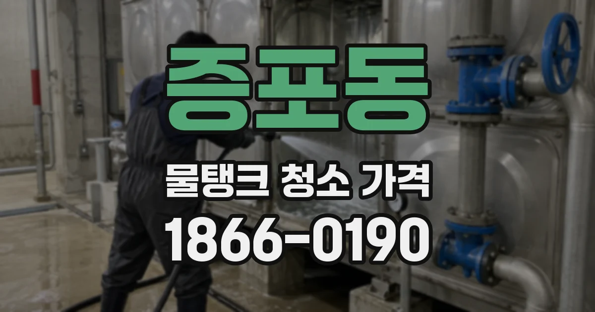 증포동 물탱크 청소 가격