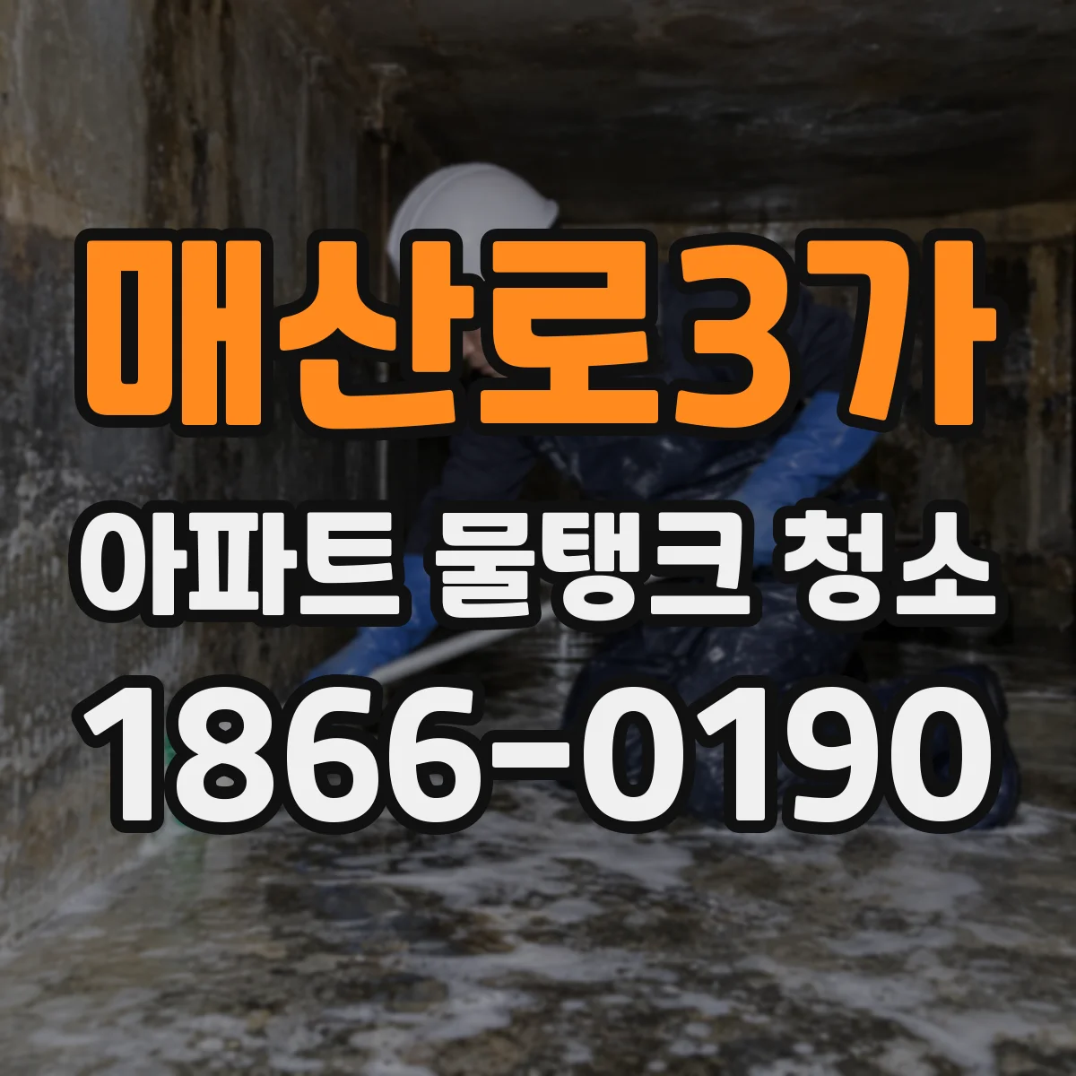 매산로3가 아파트 물탱크 청소