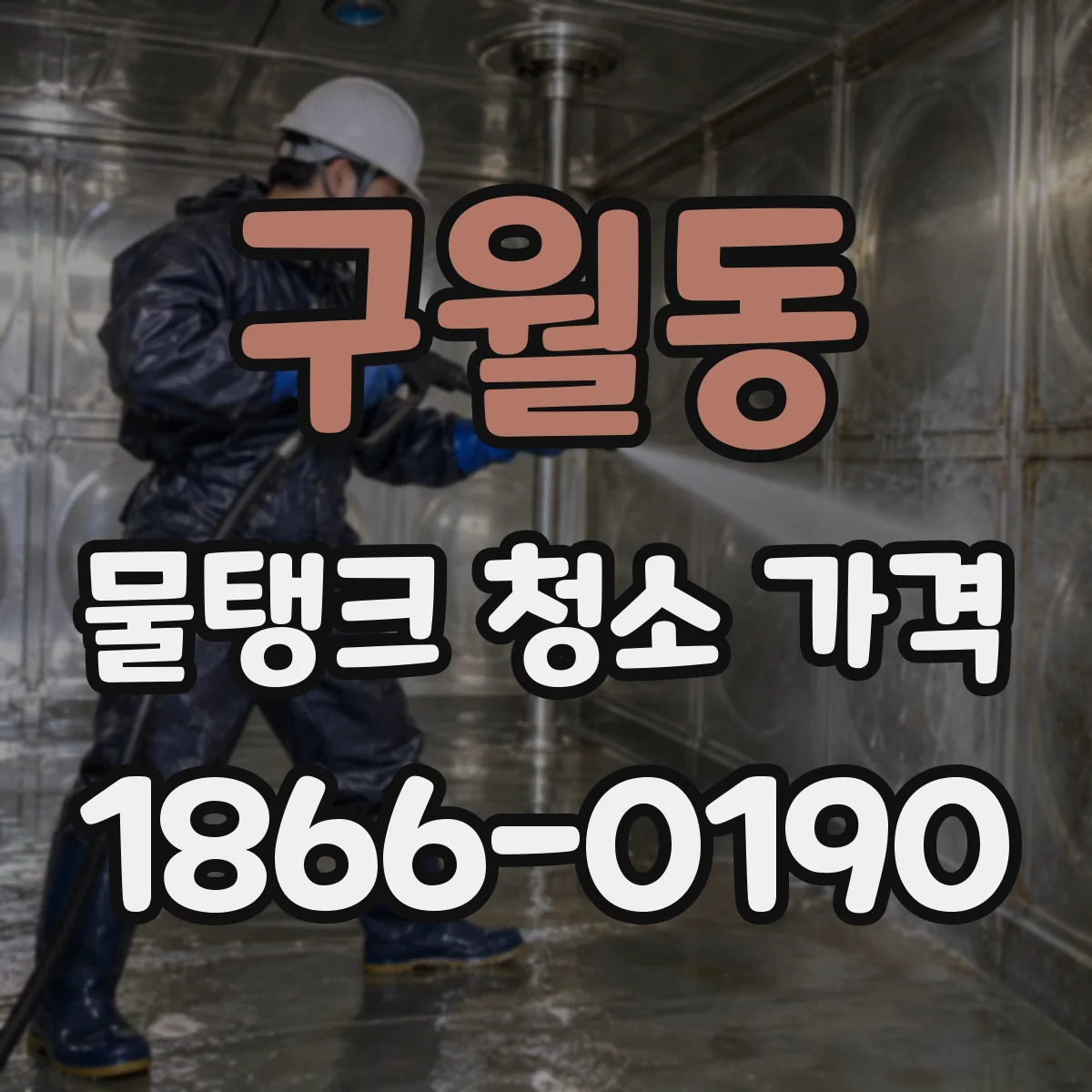 구월동 물탱크 청소 가격