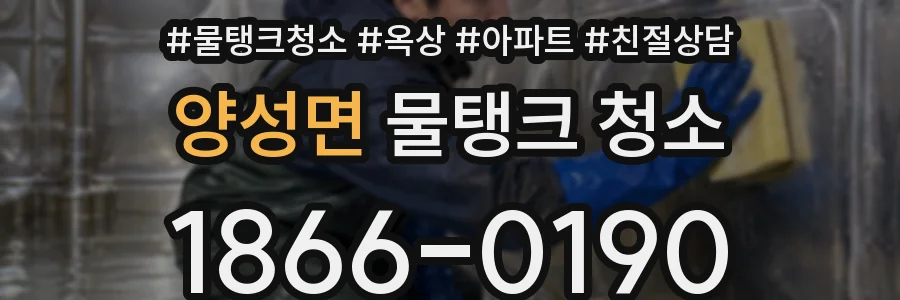 양성면 물탱크 청소