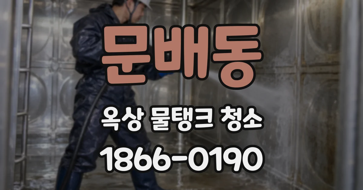 문배동 옥상 물탱크 청소