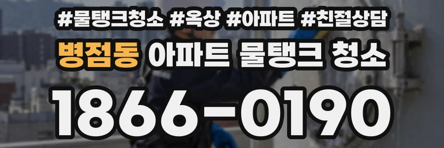병점동 아파트 물탱크 청소
