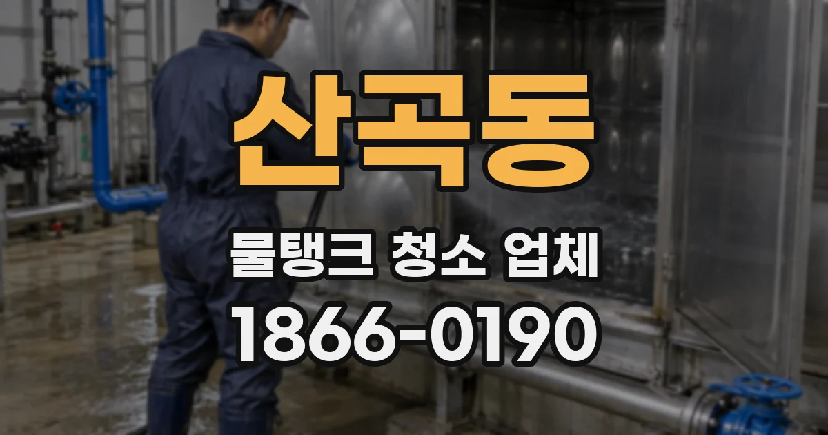 산곡동 물탱크 청소 업체