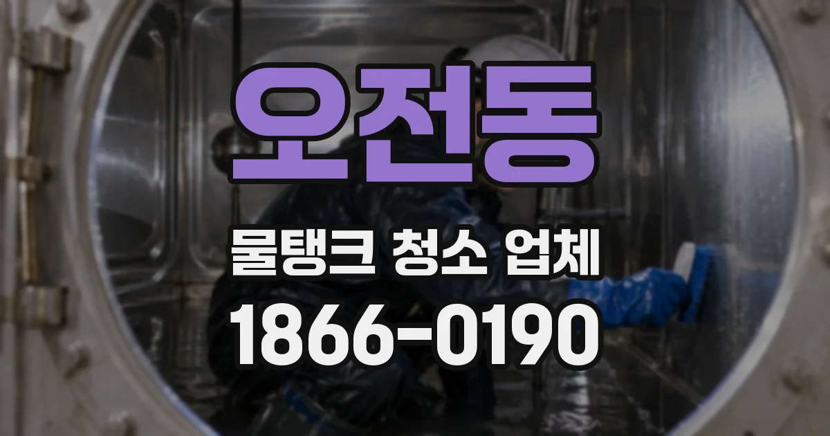 오전동 물탱크 청소 업체