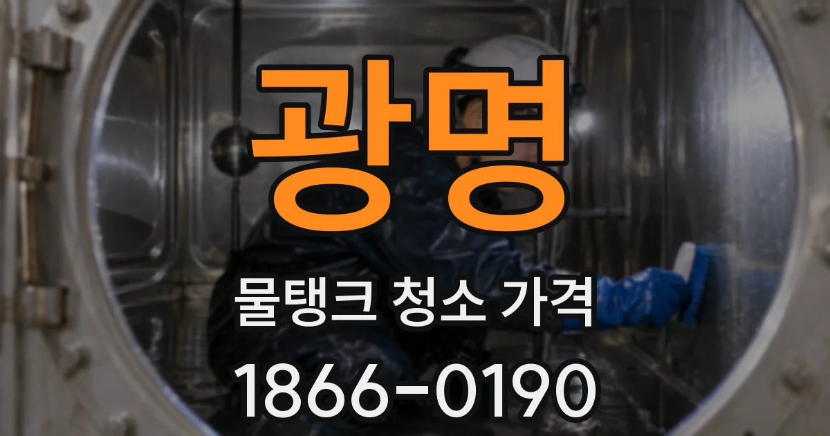 광명 물탱크 청소 가격