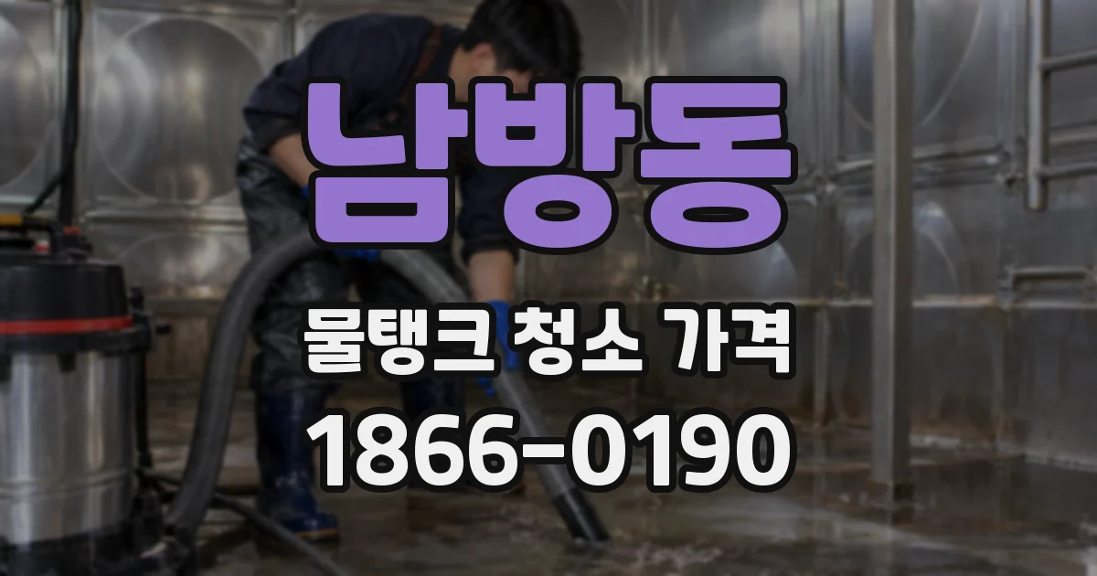 남방동 물탱크 청소 가격