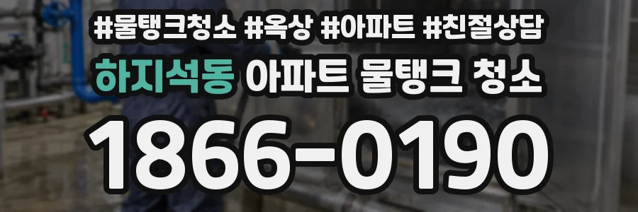 하지석동 아파트 물탱크 청소