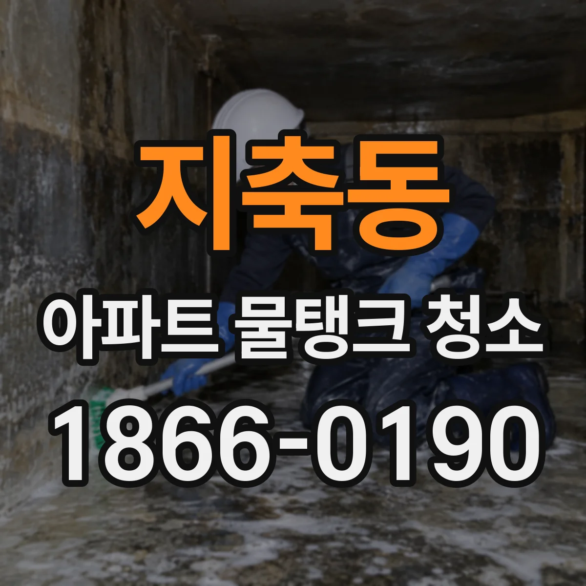 지축동 아파트 물탱크 청소