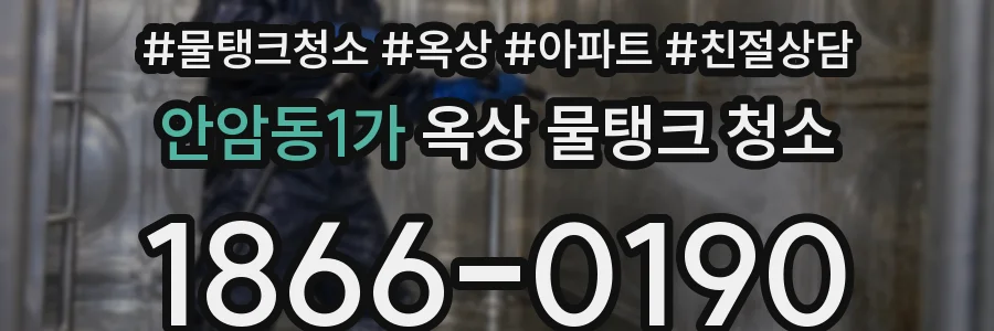 안암동1가 옥상 물탱크 청소