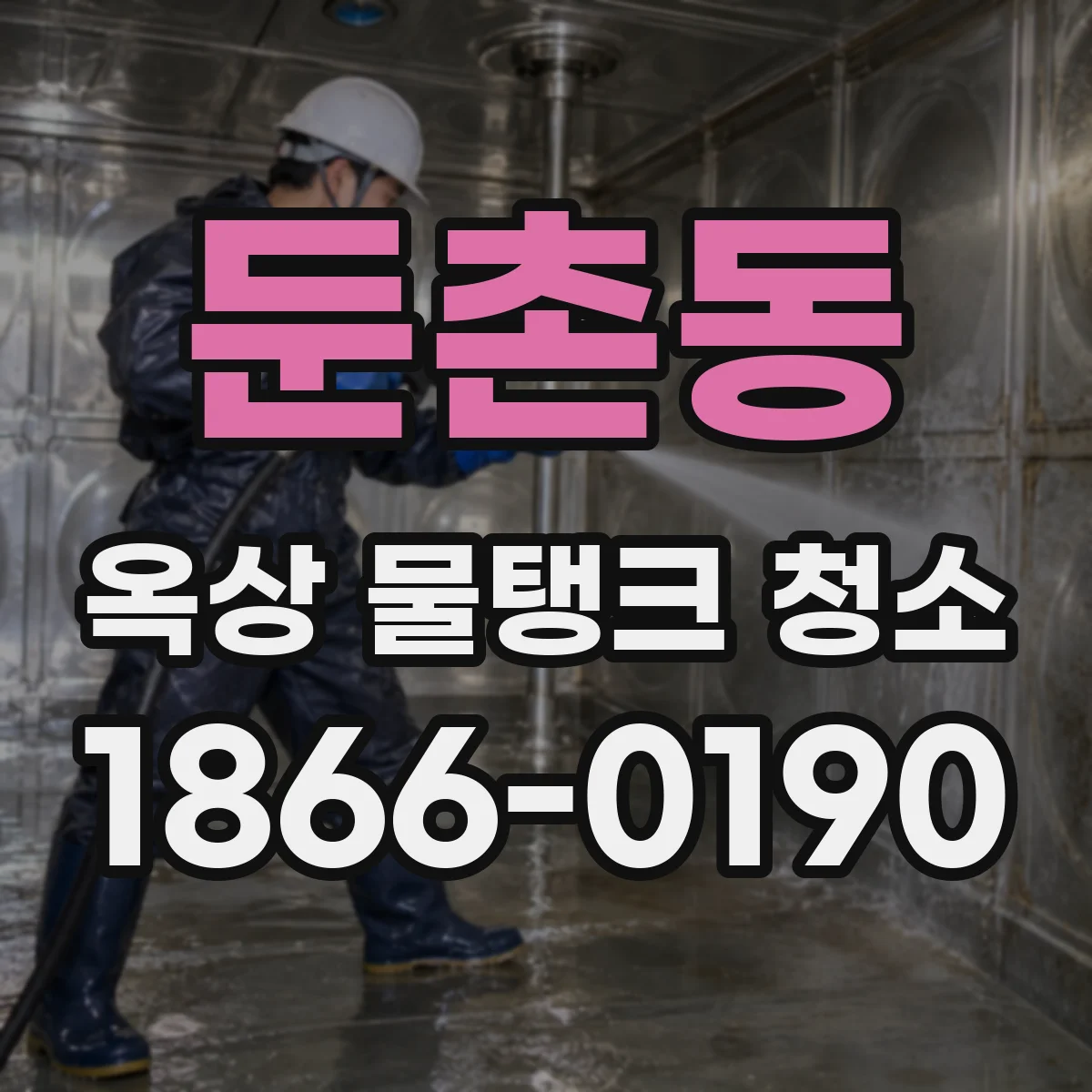 둔촌동 옥상 물탱크 청소