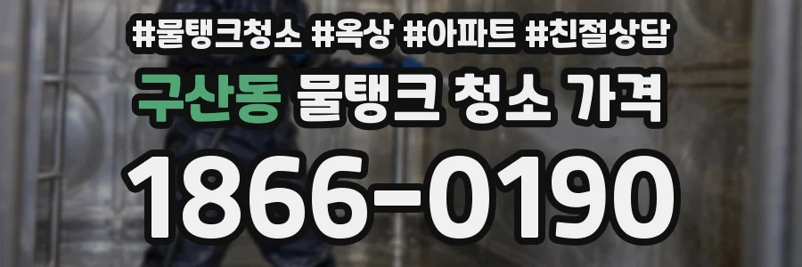 구산동 물탱크 청소 가격