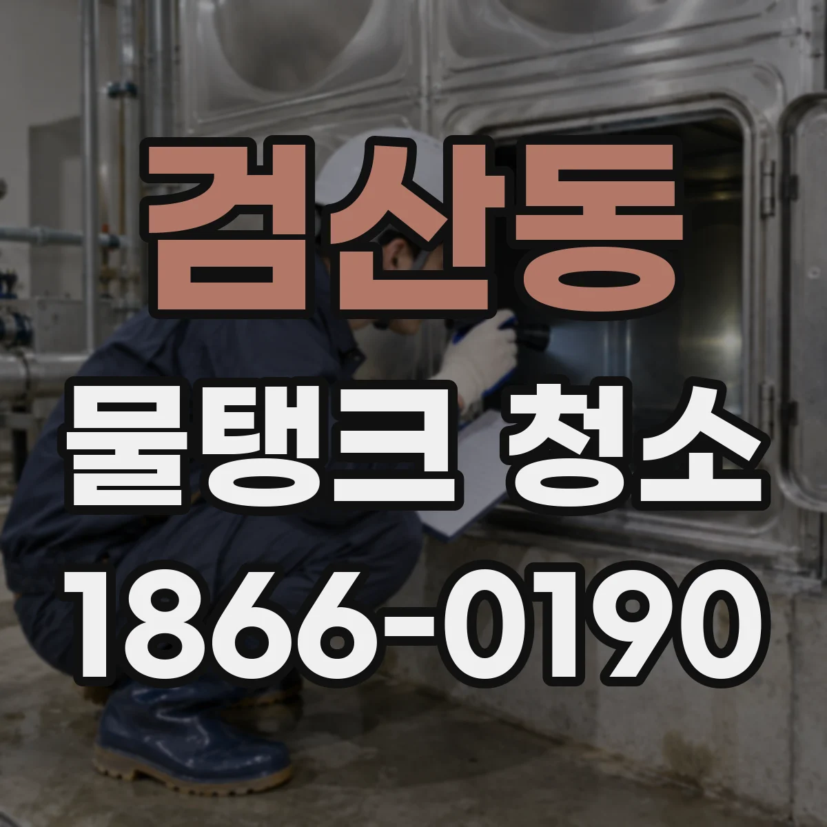 검산동 물탱크 청소