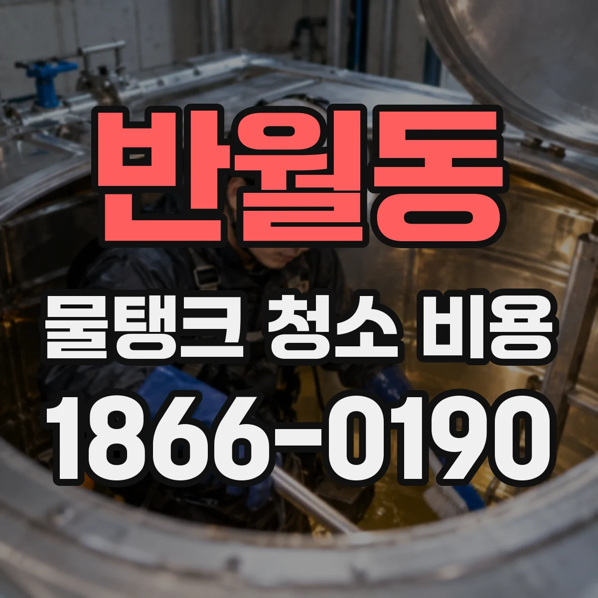 반월동 물탱크 청소 비용
