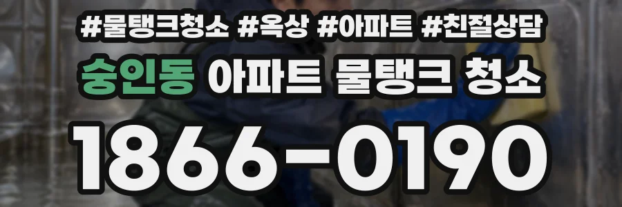 숭인동 아파트 물탱크 청소