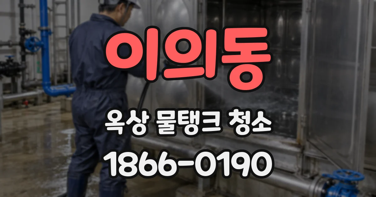 이의동 옥상 물탱크 청소