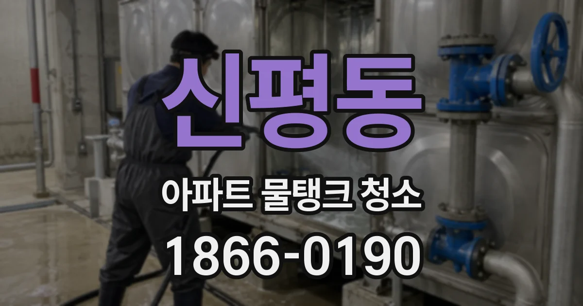 신평동 아파트 물탱크 청소