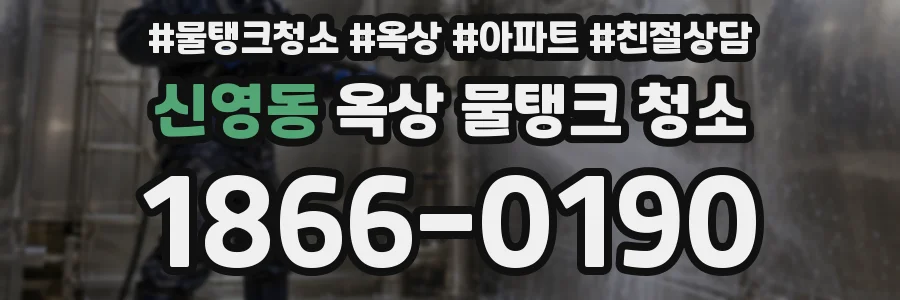 신영동 옥상 물탱크 청소