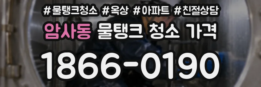 암사동 물탱크 청소 가격