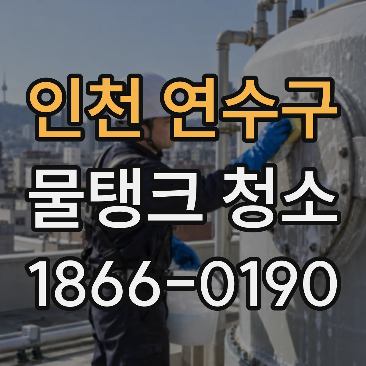 인천 연수구 물탱크 청소