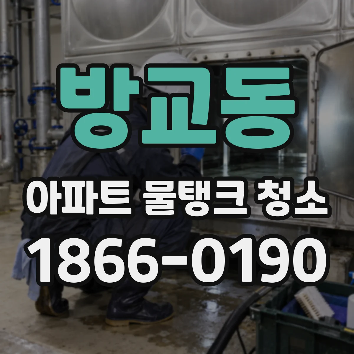 방교동 아파트 물탱크 청소