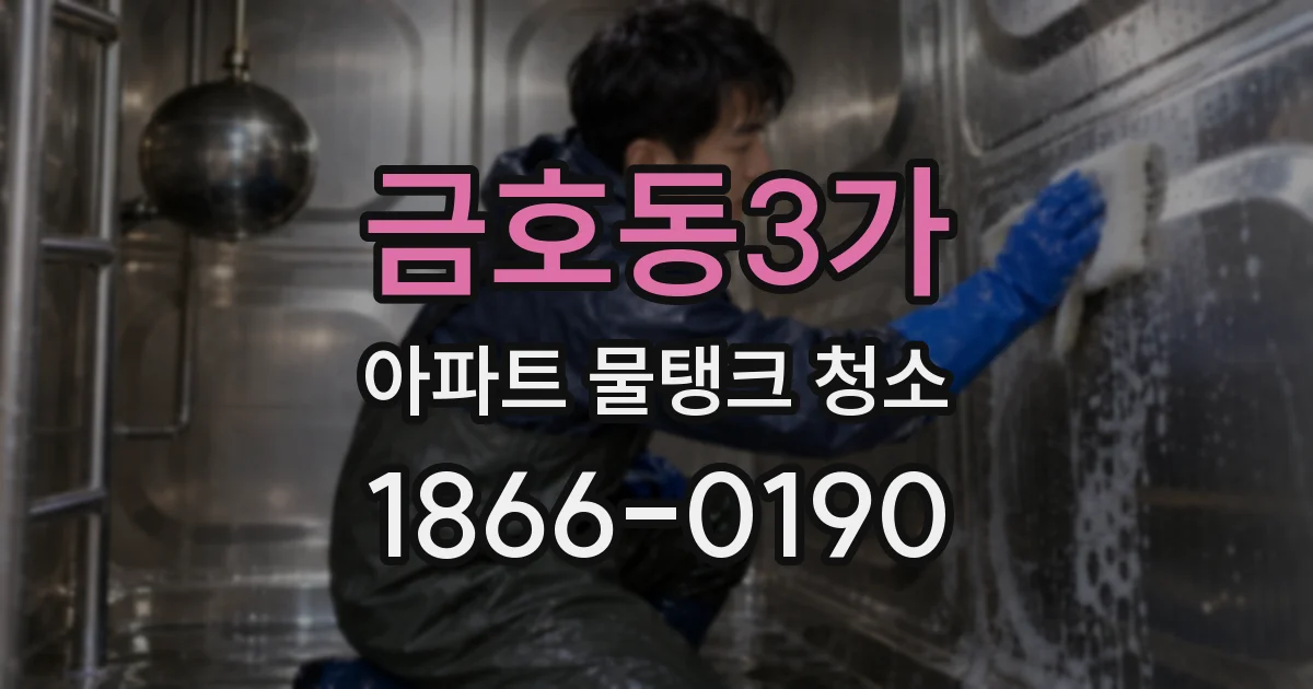 금호동3가 아파트 물탱크 청소