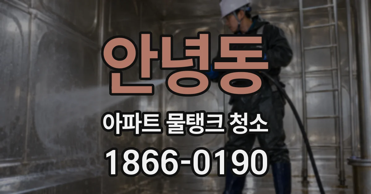 안녕동 아파트 물탱크 청소