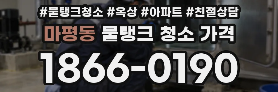 마평동 물탱크 청소 가격