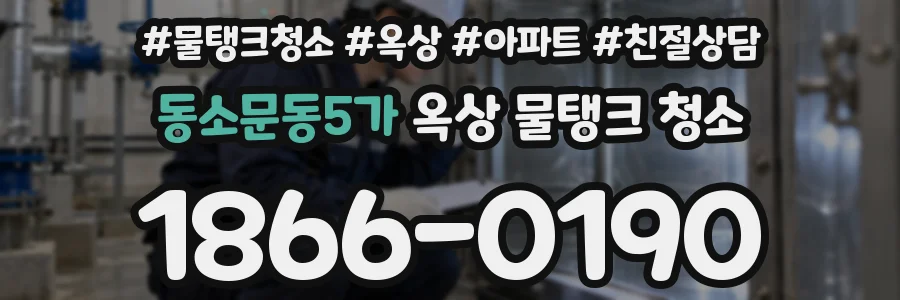 동소문동5가 옥상 물탱크 청소
