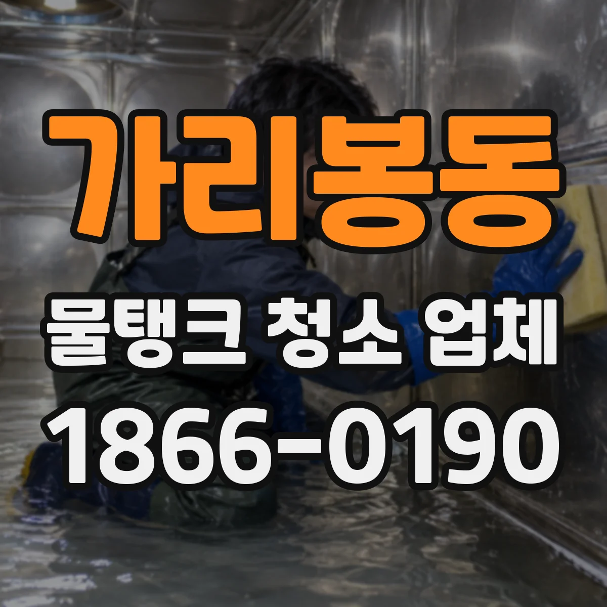 가리봉동 물탱크 청소 업체