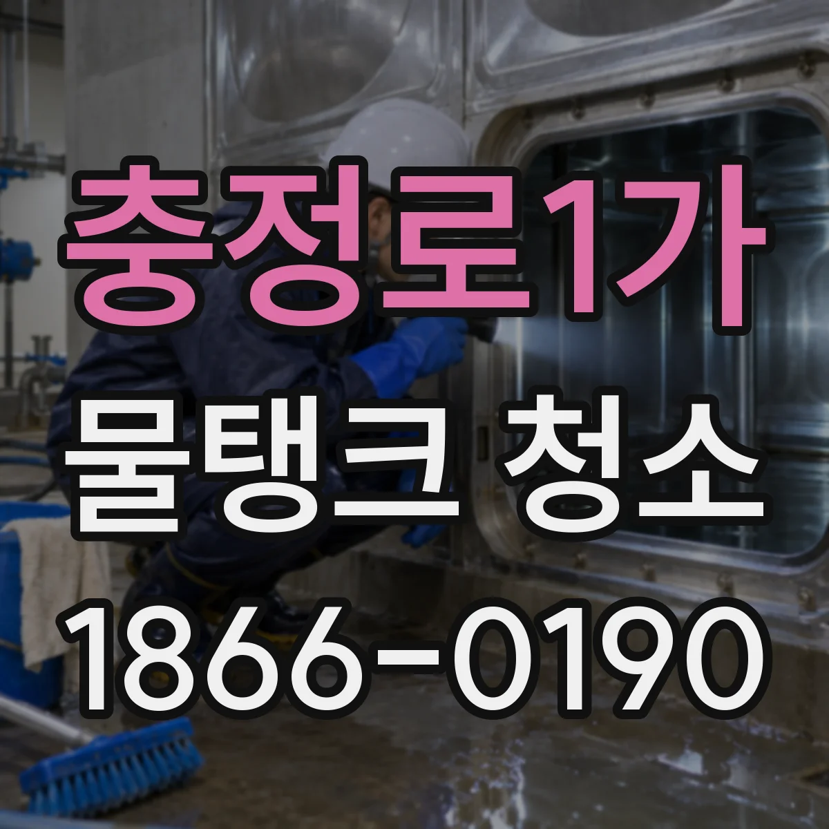 충정로1가 물탱크 청소