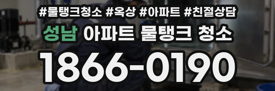성남 아파트 물탱크 청소