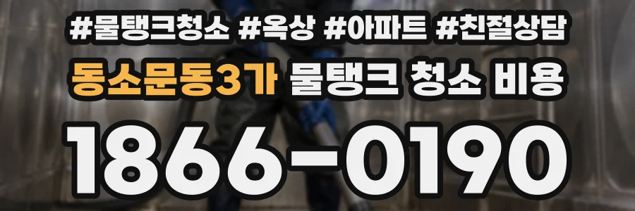 동소문동3가 물탱크 청소 비용