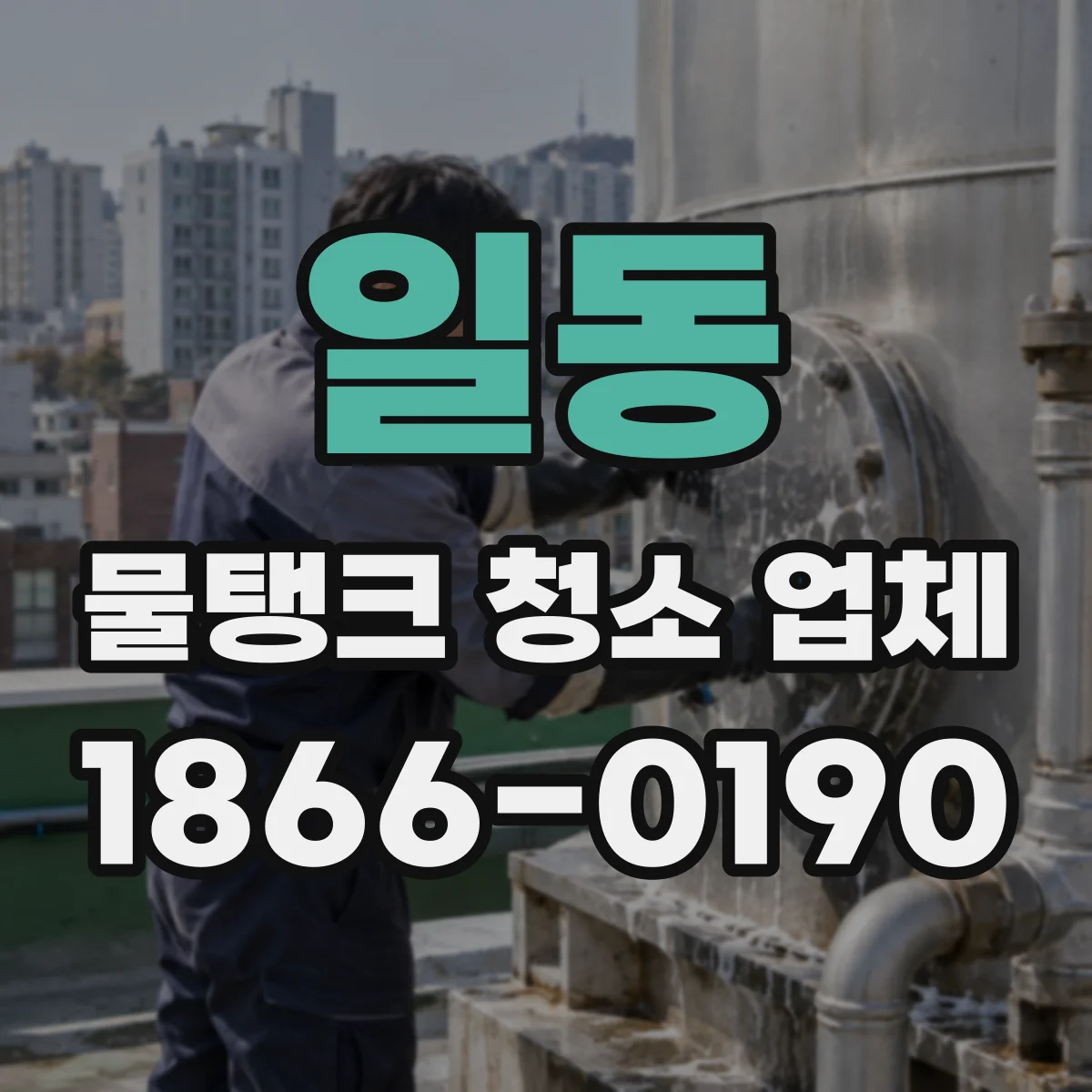 일동 물탱크 청소 업체