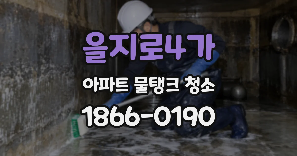 을지로4가 아파트 물탱크 청소