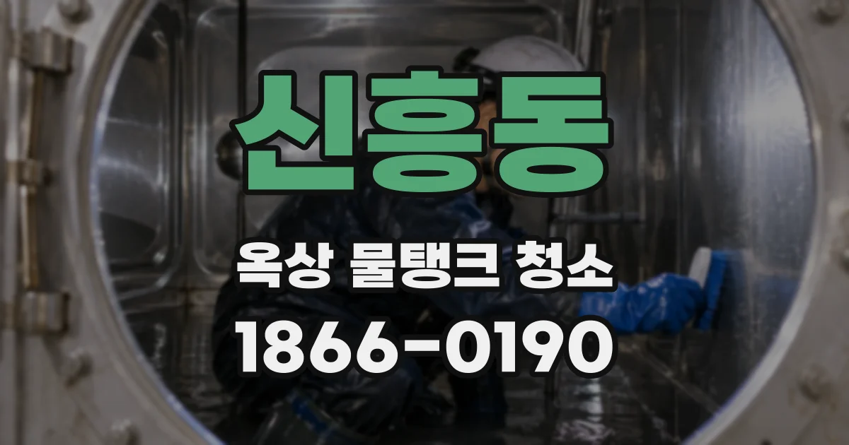 신흥동 옥상 물탱크 청소