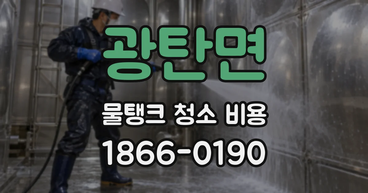 광탄면 물탱크 청소 비용