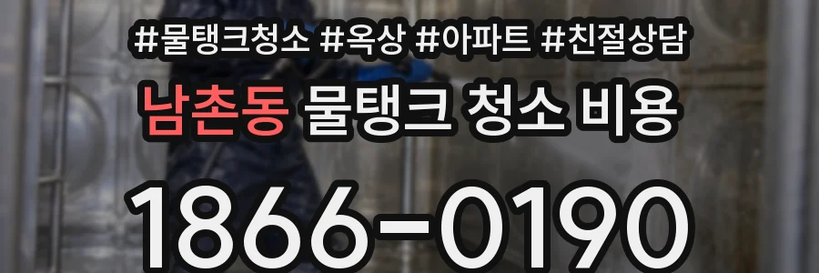 남촌동 물탱크 청소 비용