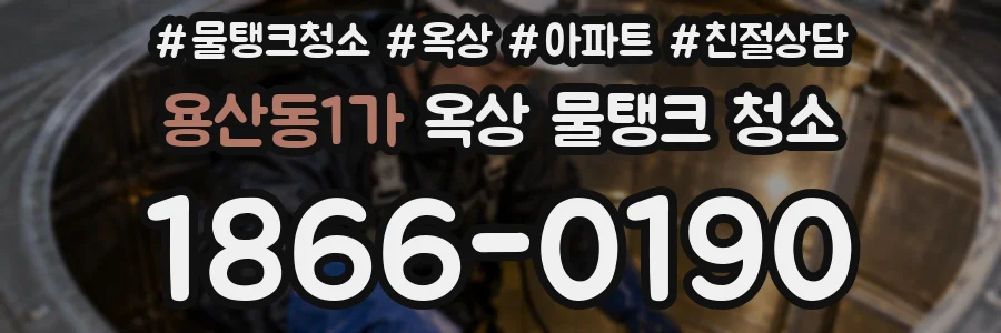 용산동1가 옥상 물탱크 청소