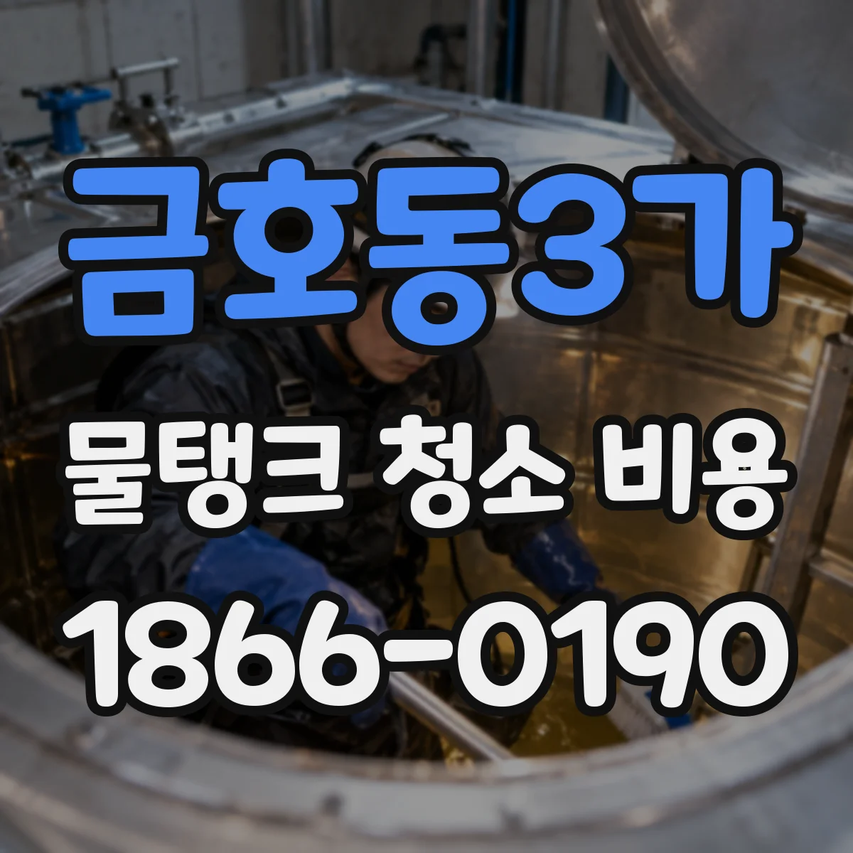 금호동3가 물탱크 청소 비용