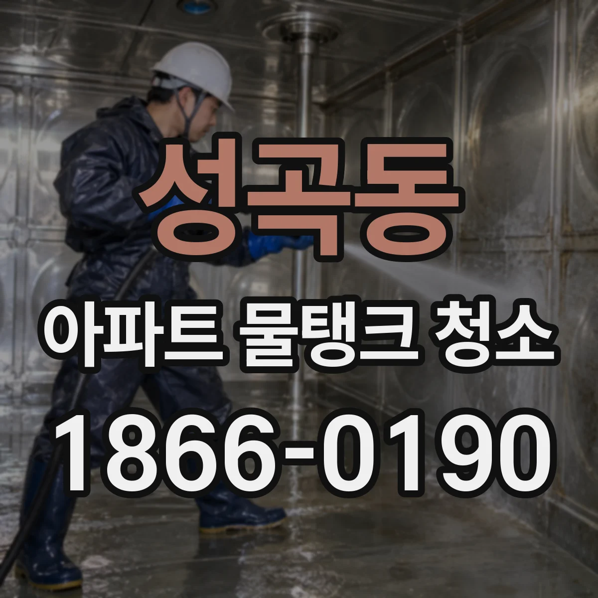 성곡동 아파트 물탱크 청소