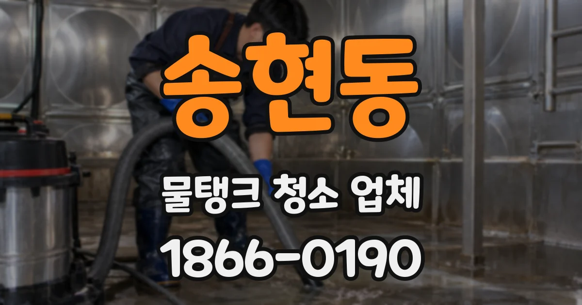 송현동 물탱크 청소 업체