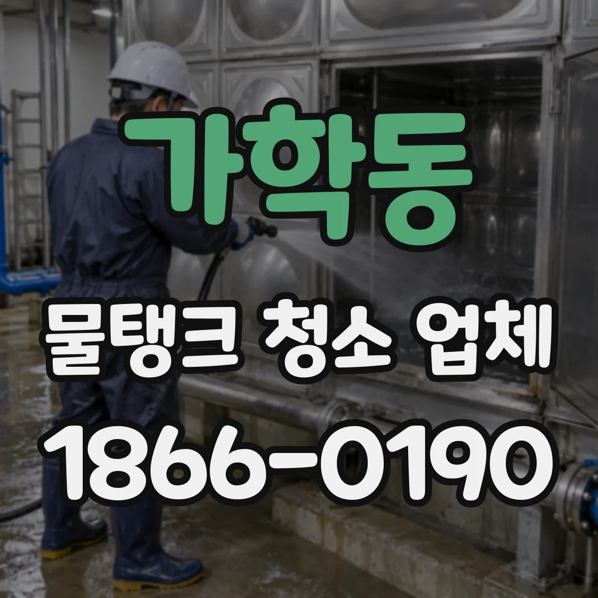 가학동 물탱크 청소 업체